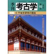 季刊考古学 第112号 [全集叢書]