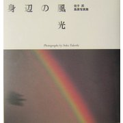 身辺の風光―佐子武風景写真集 [単行本]