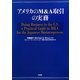 アメリカのM&A取引の実務 [単行本]