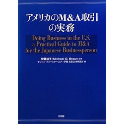 アメリカのM&A取引の実務 [単行本]