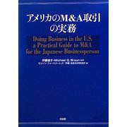 アメリカのM&A取引の実務 [単行本]