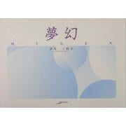 夢幻(MUGEN)(アルカディアシリーズ―フローラブックス) [全集叢書]