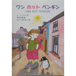 ワンホットペンギン(文研ブックランド) [全集叢書]