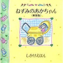 ヨドバシ Com ねずみのあかちゃん 新装版 しかけえほん Little Mouse Books 絵本 通販 全品無料配達