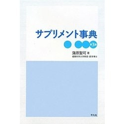 サプリメント事典 第3版 [事典辞典]
