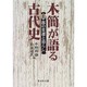 木簡が語る古代史〈上〉都の変遷と暮らし [単行本]