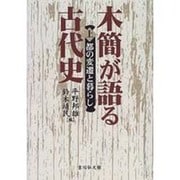 木簡が語る古代史〈上〉都の変遷と暮らし [単行本]
