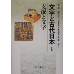 文字と古代日本〈1〉支配と文字 [単行本]