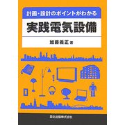 計画・設計のポイントがわかる実践電気設備 [単行本]