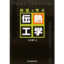 例題で学ぶ伝熱工学 [単行本]