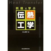 例題で学ぶ伝熱工学 [単行本]