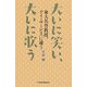 大いに笑い、大いに歌う―東大名誉教授、デイ・サービスに通う [単行本]
