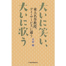 大いに笑い、大いに歌う―東大名誉教授、デイ・サービスに通う [単行本]