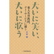 大いに笑い、大いに歌う―東大名誉教授、デイ・サービスに通う [単行本]