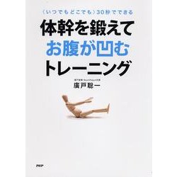 体幹を鍛えてお腹が凹むトレーニング－〈いつでもどこでも〉30秒でできる [単行本]