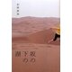 坂の下の湖 [単行本]
