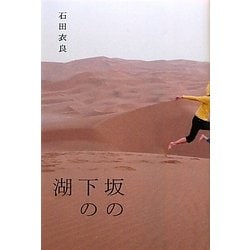 坂の下の湖 [単行本]