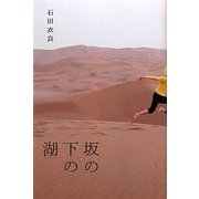 坂の下の湖 [単行本]