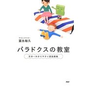 パラドクスの教室―日本一わかりやすい図説講義 [単行本]