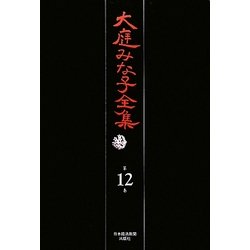 大庭みな子全集〈第12巻〉生きもののはなし・虹の橋づめ・魔法の玉・海にゆらぐ糸 [単行本]