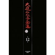 大庭みな子全集〈第12巻〉生きもののはなし・虹の橋づめ・魔法の玉・海にゆらぐ糸 [単行本]