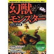 幻獣・モンスター―ビジュアル版 [単行本]
