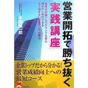 営業開拓で勝ち抜く実践講座―営業未経験でもベテランでも安心 明日から実行できるもう悩まない営業マンの必勝法 [単行本]