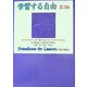 学習する自由・第3版 [単行本]