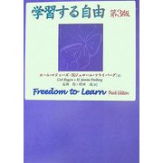 学習する自由・第3版 [単行本]