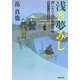 浅き夢みし―押しかけ呑兵衛御用帖(双葉文庫) [文庫]