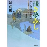 浅き夢みし―押しかけ呑兵衛御用帖(双葉文庫) [文庫]