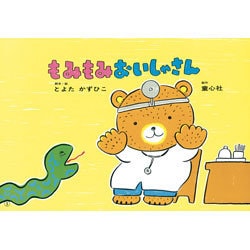 もみもみおいしゃさん（大きく広がる大型紙しばい 第 5集） [紙しばい]