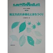 発注方式の多様化とまちづくり(まちづくり教科書〈第5巻〉) [全集叢書]