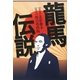 龍馬伝説 [単行本]