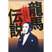 龍馬伝説 [単行本]