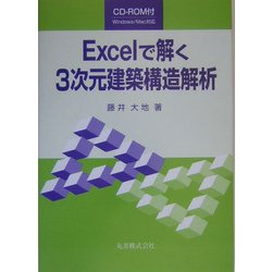 Excelで解く3次元建築構造解析 [単行本]