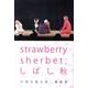 strawberry sherbet、しばし秋－宇田川豪大第2戯曲集 [単行本]