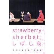 strawberry sherbet、しばし秋－宇田川豪大第2戯曲集 [単行本]