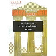 プラトンの『国家』(名著誕生〈4〉) [単行本]