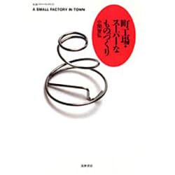 町工場・スーパーなものづくり(ちくまプリマーブックス) [全集叢書]