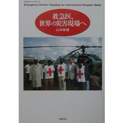 救急医、世界の災害現場へ(ちくまプリマーブックス) [全集叢書]