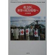 救急医、世界の災害現場へ(ちくまプリマーブックス) [全集叢書]