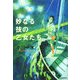妙なる技の乙女たち [単行本]