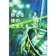 妙なる技の乙女たち [単行本]