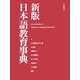 新版日本語教育事典 [事典辞典]