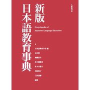 新版日本語教育事典 [事典辞典]