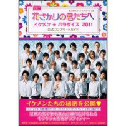 花ざかりの君たちへ～イケメン☆パラダイス～2011公式コンプ（花とゆめCOMICSスペシャル） [コミック]