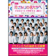 花ざかりの君たちへ～イケメン☆パラダイス～2011公式コンプ（花とゆめCOMICSスペシャル） [コミック]