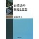 台湾法の歴史と思想 [単行本]