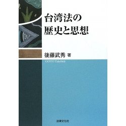 台湾法の歴史と思想 [単行本]